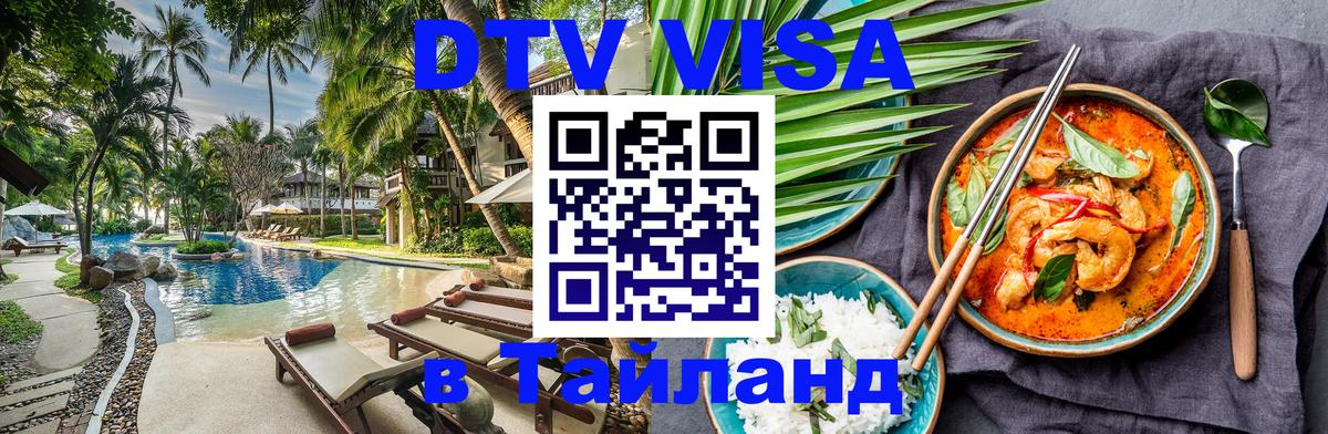 VISA в Тайланд для удалёнщиков Любляна 